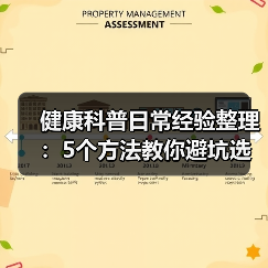 健康科普日常经验整理:5个方法教你避坑选方案(图4) 健康科普日常经验整理:5个方法教你避坑选方案(图4)