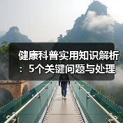 健康科普实用知识解析:5个关键问题与处理方法速览(图2) 健康科普实用知识解析:5个关键问题与处理方法速览(图2)