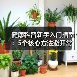 健康科普新手入门指南:5个核心方法避开常见误区(图3) 健康科普新手入门指南:5个核心方法避开常见误区(图3)