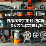 健康科普实用知识解析:5大方法解决理解难问题(图1) 健康科普实用知识解析:5大方法解决理解难问题(图1)