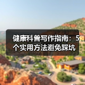 健康科普写作指南:5个实用方法避免踩坑(图2) 健康科普写作指南:5个实用方法避免踩坑(图2)