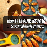健康科普实用知识解析:5大方法解决理解难问题(图2) 健康科普实用知识解析:5大方法解决理解难问题(图2)
