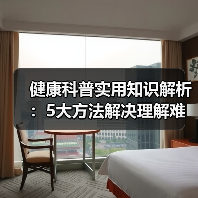 健康科普实用知识解析:5大方法解决理解难问题(图3) 健康科普实用知识解析:5大方法解决理解难问题(图3)