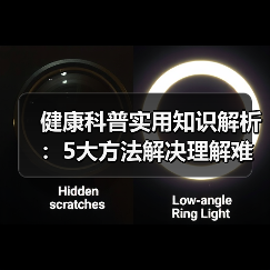健康科普实用知识解析：5大方法解决理解难问题