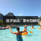 孩子运动,家长别缺位(图1) 孩子运动,家长别缺位(图1)