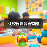 让校园体育更有趣(图2) 让校园体育更有趣(图2)