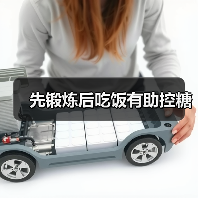 先锻炼后吃饭有助控糖(图1) 先锻炼后吃饭有助控糖(图1)