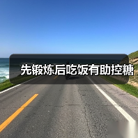 先锻炼后吃饭有助控糖(图2) 先锻炼后吃饭有助控糖(图2)