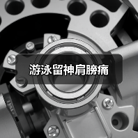 游泳留神肩膀痛(图1) 游泳留神肩膀痛(图1)