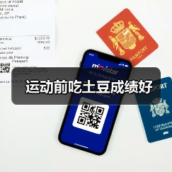 运动前吃土豆成绩好(图2) 运动前吃土豆成绩好(图2)