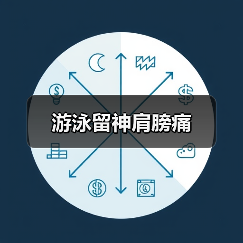游泳留神肩膀痛(图2) 游泳留神肩膀痛(图2)