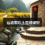 运动前吃土豆成绩好(图1) 运动前吃土豆成绩好(图1)