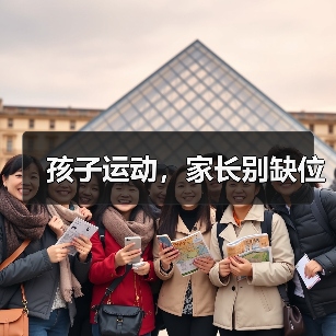 孩子运动,家长别缺位(图2) 孩子运动,家长别缺位(图2)