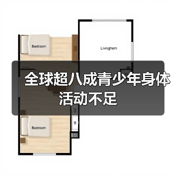 全球超八成青少年身体活动不足(图2) 全球超八成青少年身体活动不足(图2)