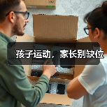 孩子运动,家长别缺位(图3) 孩子运动,家长别缺位(图3)