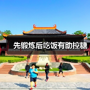 先锻炼后吃饭有助控糖(图4) 先锻炼后吃饭有助控糖(图4)