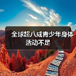 全球超八成青少年身体活动不足(图3) 全球超八成青少年身体活动不足(图3)