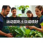 运动前吃土豆成绩好(图4) 运动前吃土豆成绩好(图4)