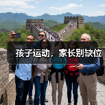 孩子运动,家长别缺位(图4) 孩子运动,家长别缺位(图4)