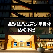 全球超八成青少年身体活动不足(图4) 全球超八成青少年身体活动不足(图4)