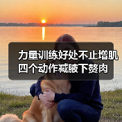 力量训练好处不止增肌 四个动作减腋下赘肉