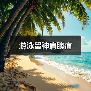 游泳留神肩膀痛(图3) 游泳留神肩膀痛(图3)
