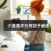 少量跑步也有助于健康(图2) 少量跑步也有助于健康(图2)