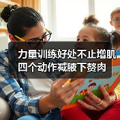 力量训练好处不止增肌 四个动作减腋下赘肉(图4) 力量训练好处不止增肌 四个动作减腋下赘肉(图4)
