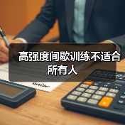 高强度间歇训练不适合所有人(图1) 高强度间歇训练不适合所有人(图1)