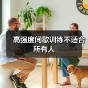高强度间歇训练不适合所有人(图2) 高强度间歇训练不适合所有人(图2)