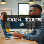 练完瑜伽,不宜剧烈运动(图3) 练完瑜伽,不宜剧烈运动(图3)