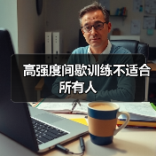 高强度间歇训练不适合所有人(图4) 高强度间歇训练不适合所有人(图4)