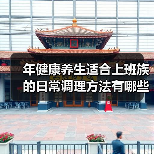 年健康养生适合上班族的日常调理方法有哪些