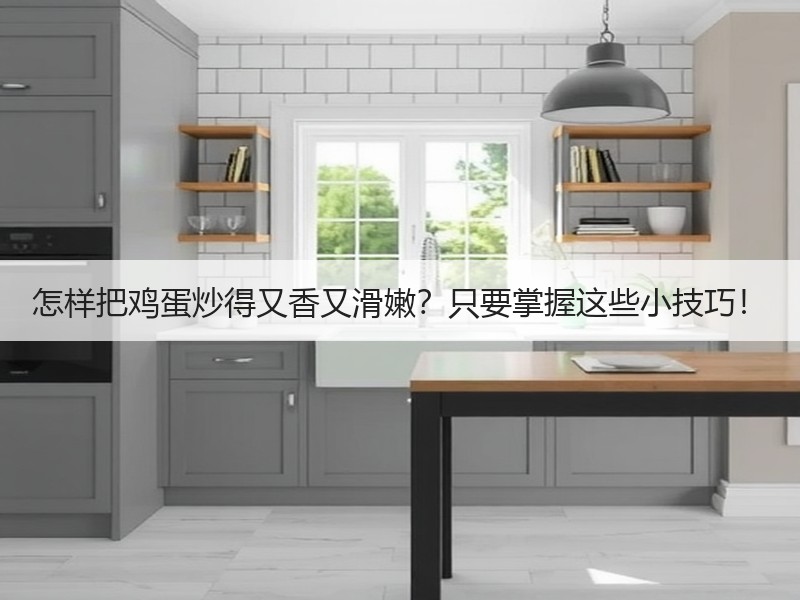 怎样把鸡蛋炒得又香又滑嫩？只要掌握这些小技巧！