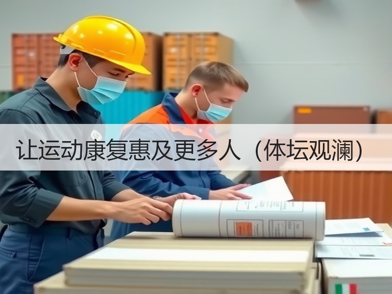 让运动康复惠及更多人（体坛观澜）
