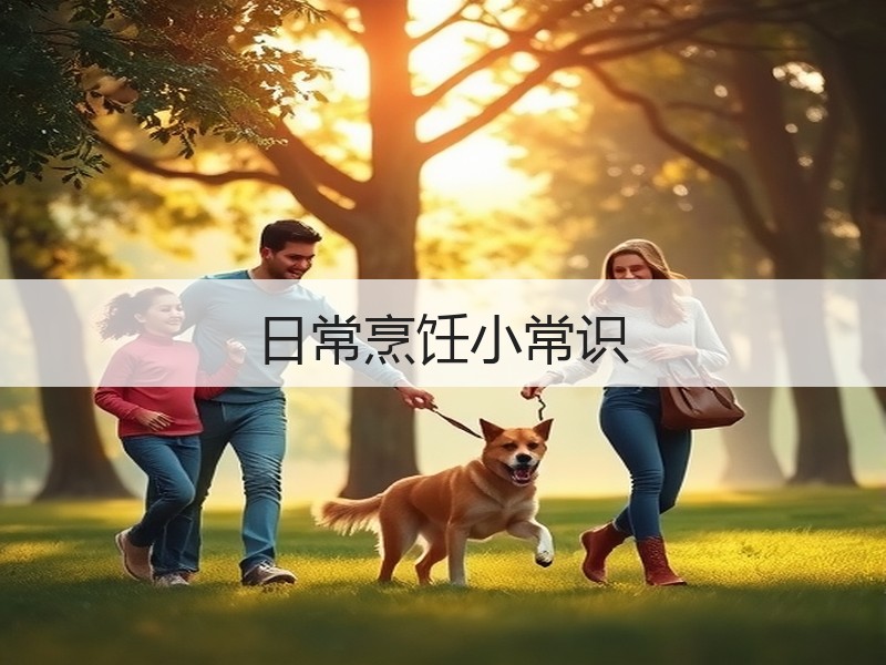 日常烹饪小常识