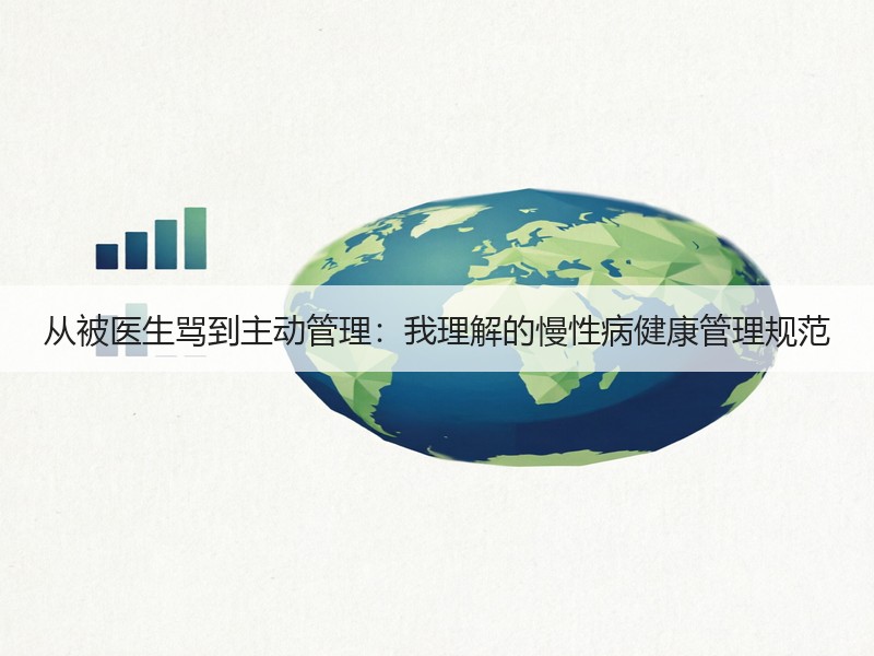 从被医生骂到主动管理：我理解的慢性病健康管理规范