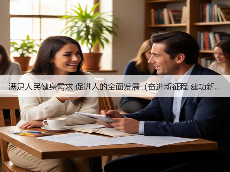 满足人民健身需求 促进人的全面发展（奋进新征程 建功新…