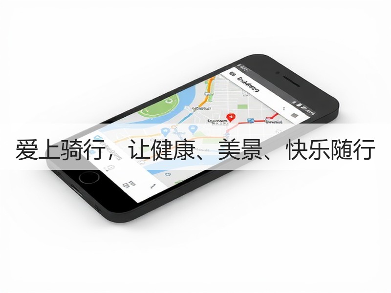 爱上骑行，让健康、美景、快乐随行
