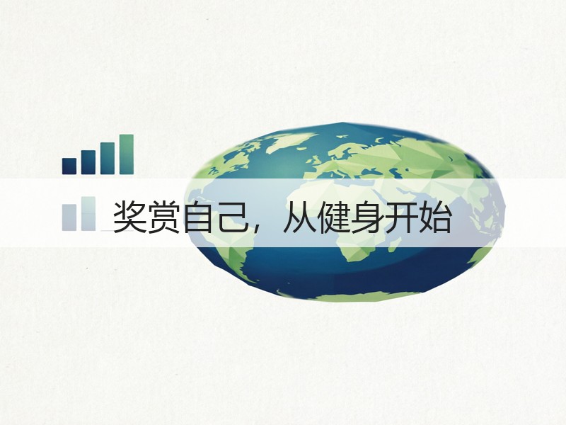 奖赏自己，从健身开始
