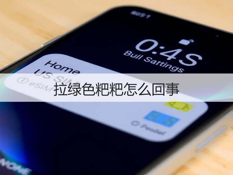 拉绿色粑粑怎么回事