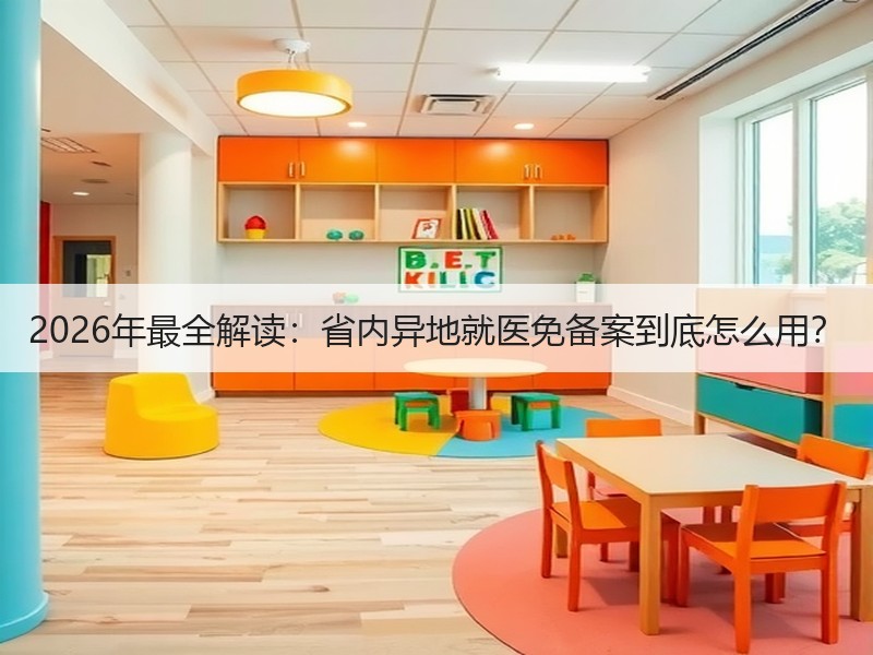 2026年最全解读：省内异地就医免备案到底怎么用？