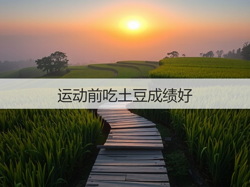 运动前吃土豆成绩好