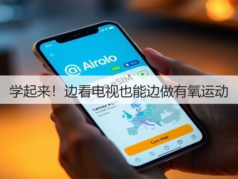 学起来！边看电视也能边做有氧运动
