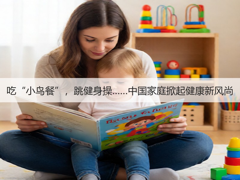 吃“小鸟餐”，跳健身操……中国家庭掀起健康新风尚