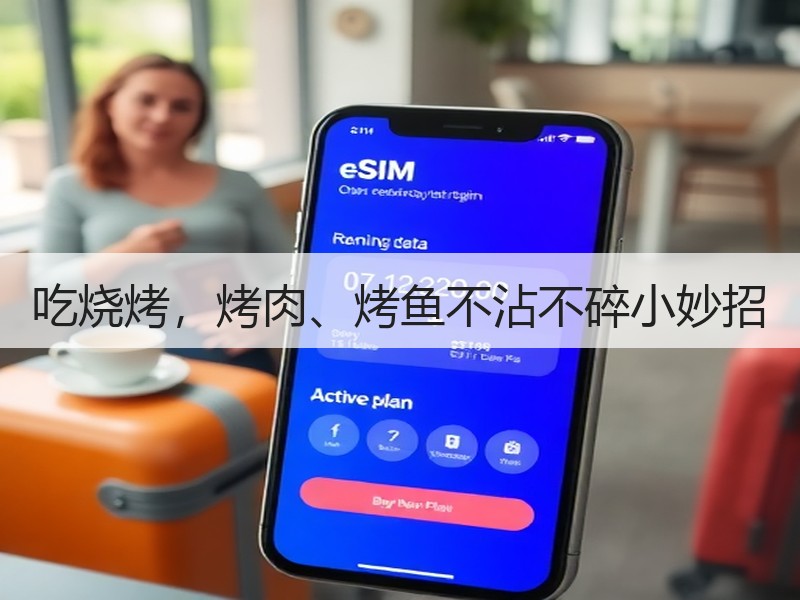 吃烧烤，烤肉、烤鱼不沾不碎小妙招