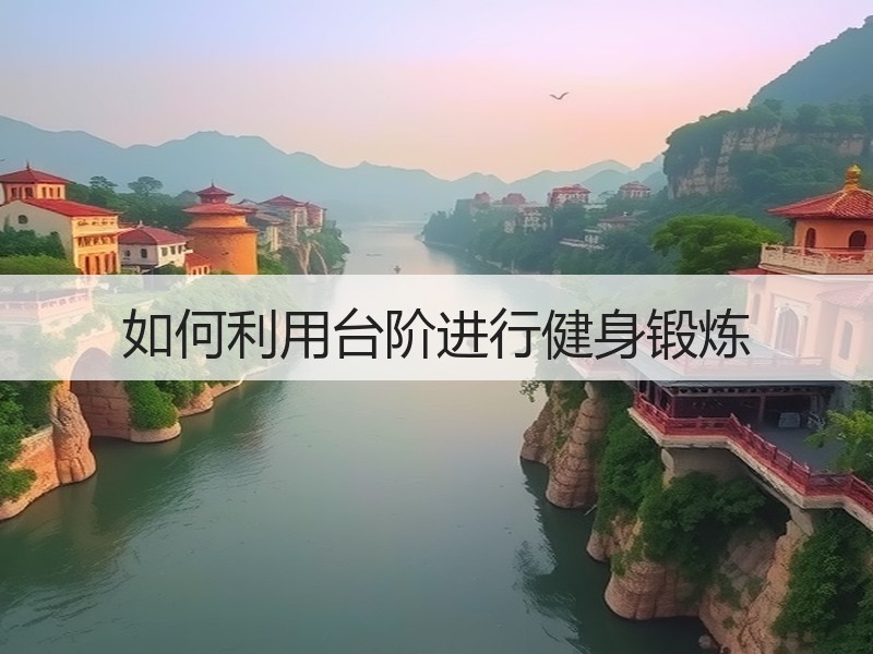 如何利用台阶进行健身锻炼