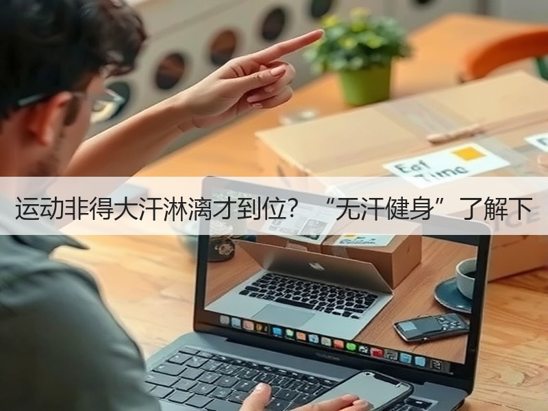 运动非得大汗淋漓才到位？“无汗健身”了解下