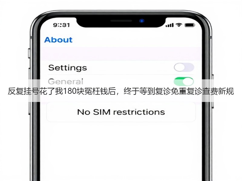 反复挂号花了我180块冤枉钱后，终于等到复诊免重复诊查费新规