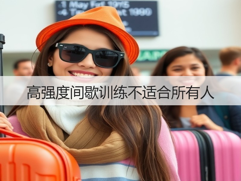 高强度间歇训练不适合所有人